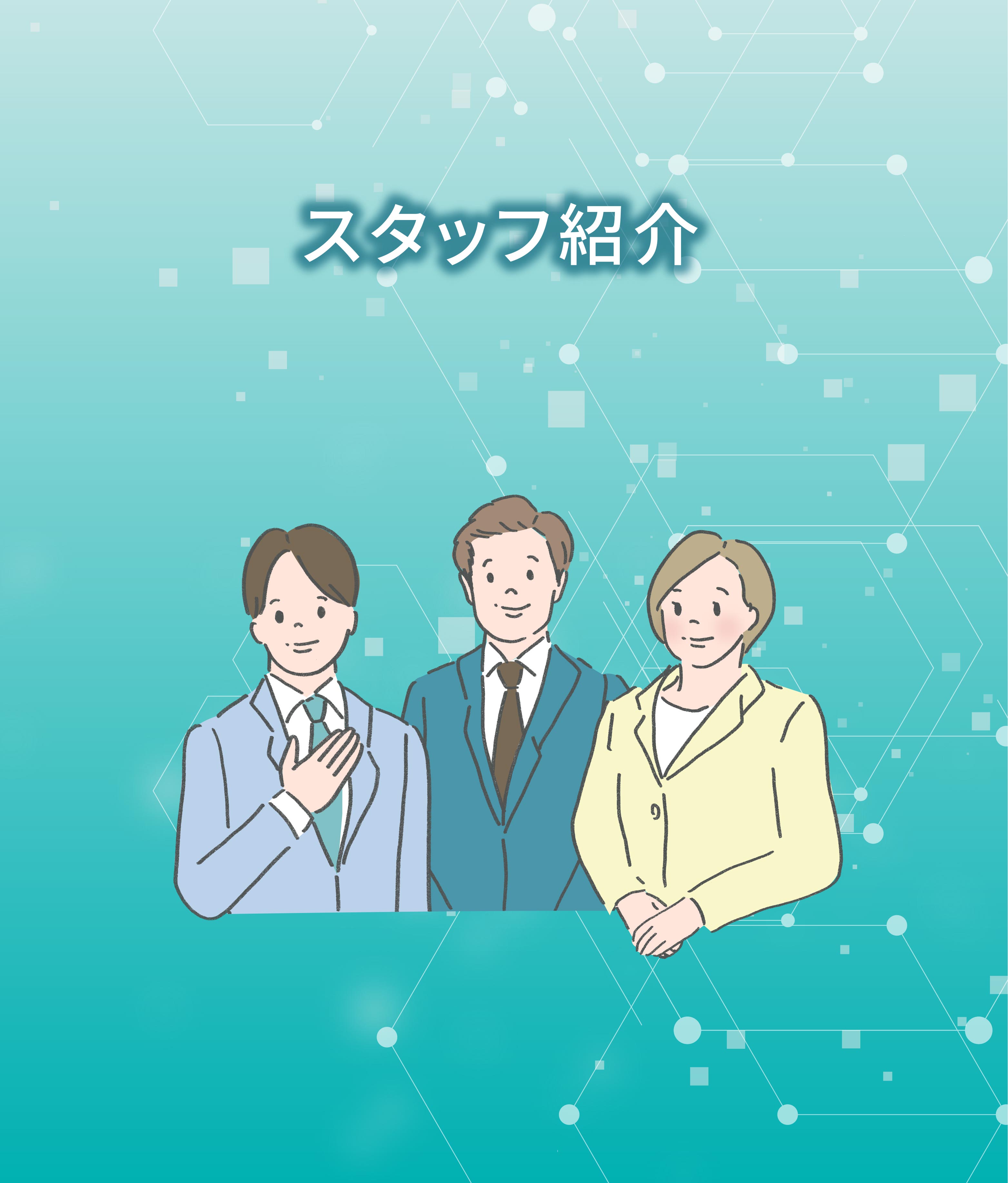 岐阜県事業承継・引継ぎ支援センター スタッフ紹介