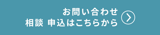 お問い合せ・相談 申込はこちらから