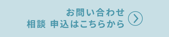 お問い合せ・相談 申込はこちらから