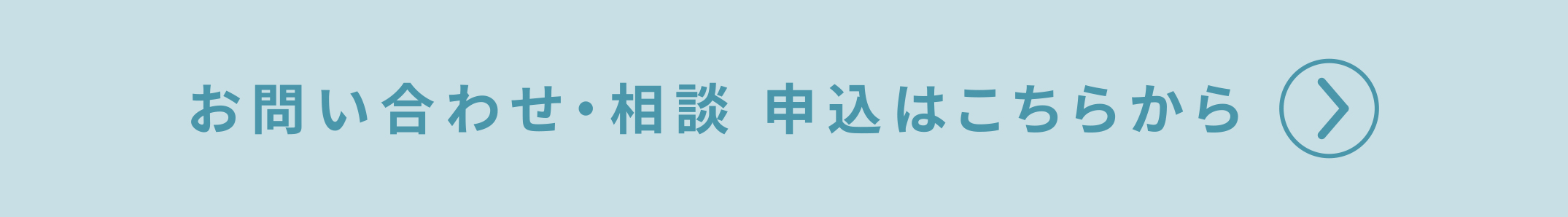 お問い合せ・相談 申込はこちらから