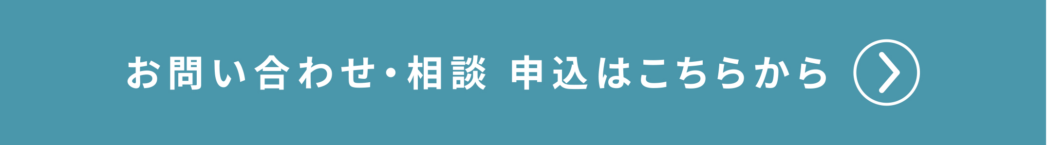 お問い合せ・相談 申込はこちらから