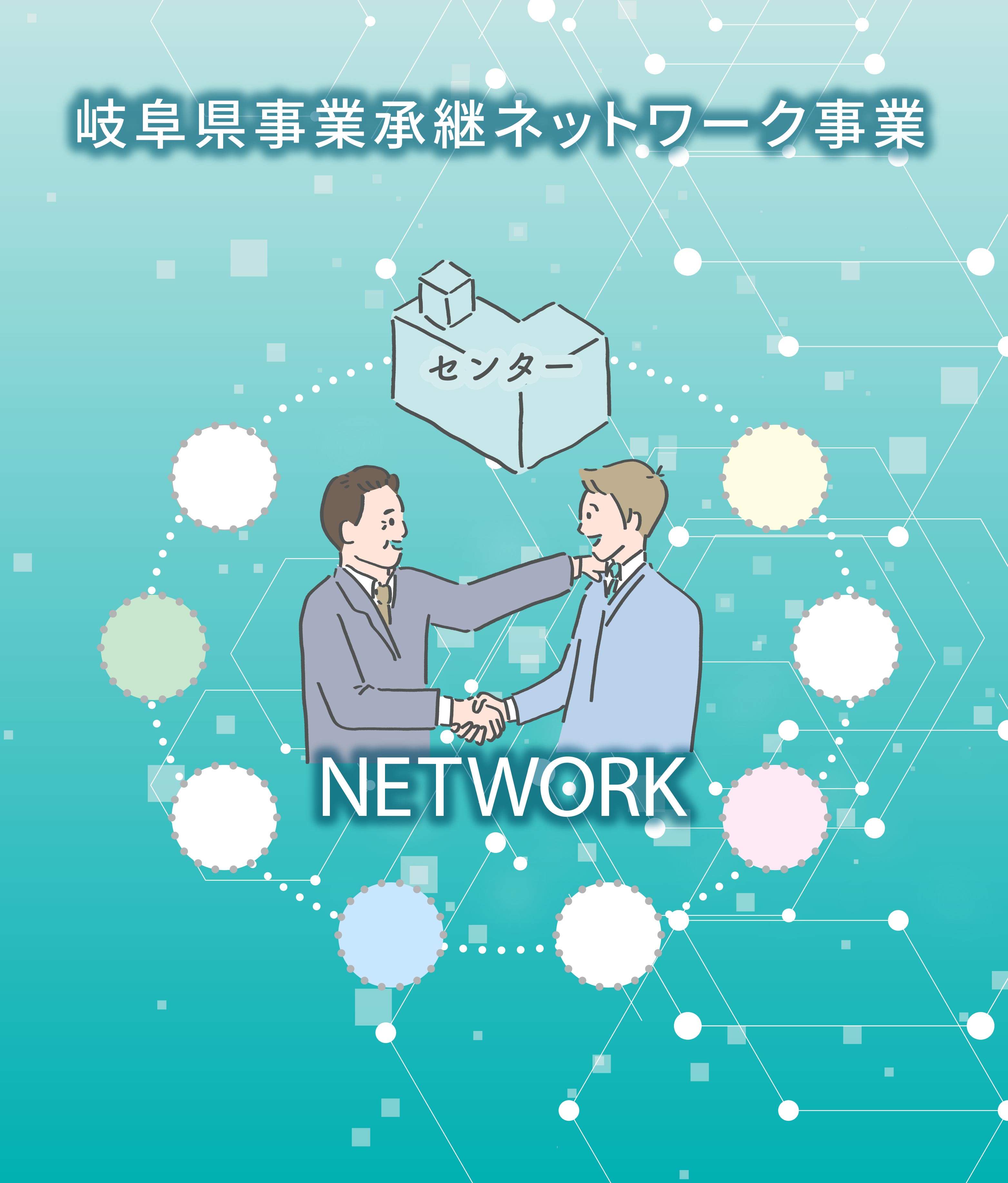 岐阜県事業承継・引継ぎ支援センター ネットワーク事業