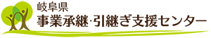 岐阜県事業承継・引継ぎ支援センター