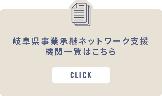 岐阜県事業承継ネットワーク支援機関一覧はこちら