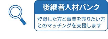 後継者人材バンク