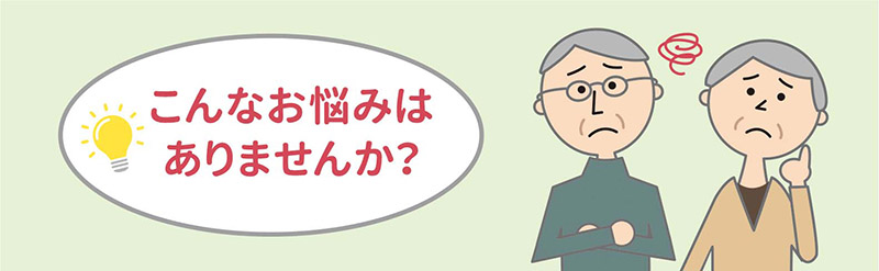 こんなお悩みはありませんか？