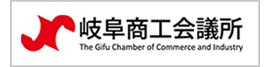 岐阜商工会議所のサイトへ