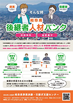 後継者人材バンクちらし_sn