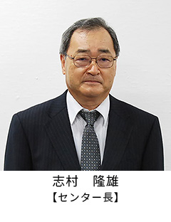【センター長】 志村隆雄