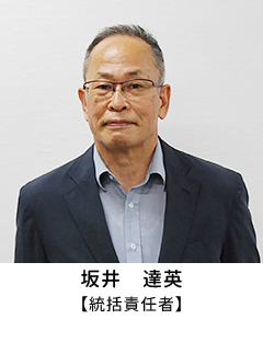 【統括責任者】坂井達英