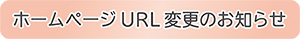 URL変更のお知らせ
