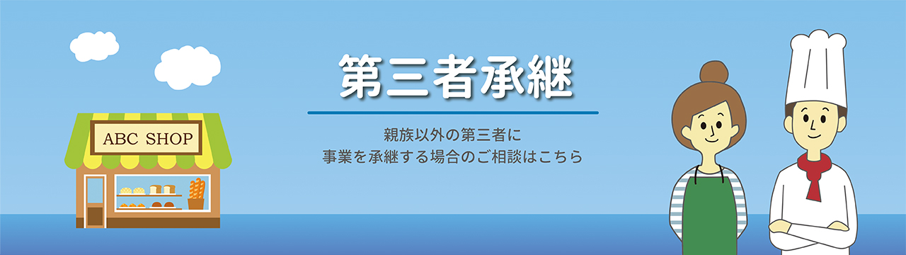 第三者承継