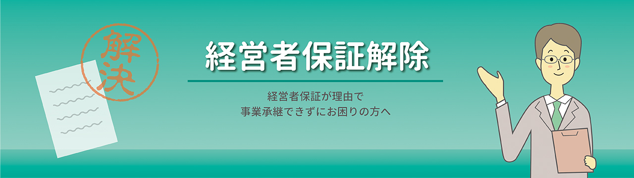 経営者保証解除