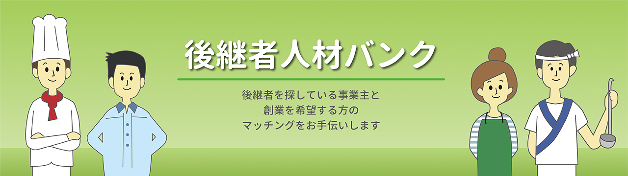 岐阜県後継者人材バンク