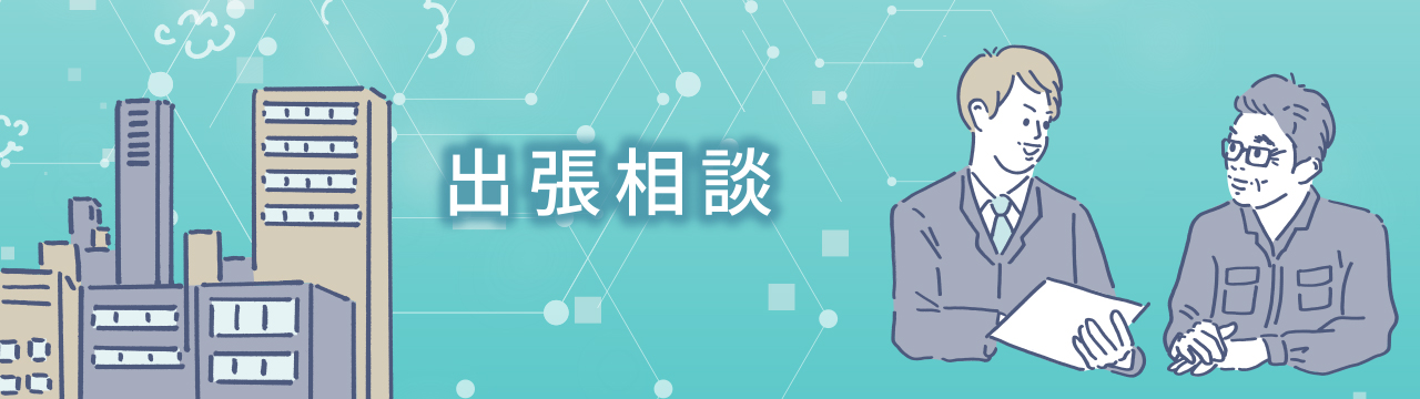 出張相談の様子