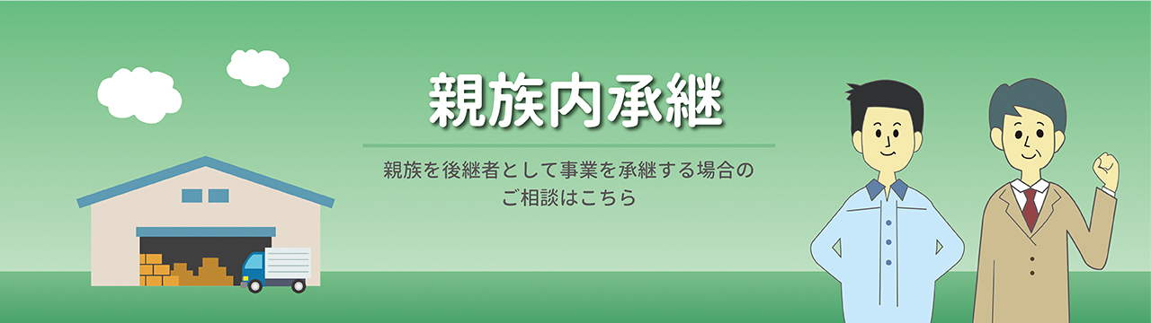 親族内承継