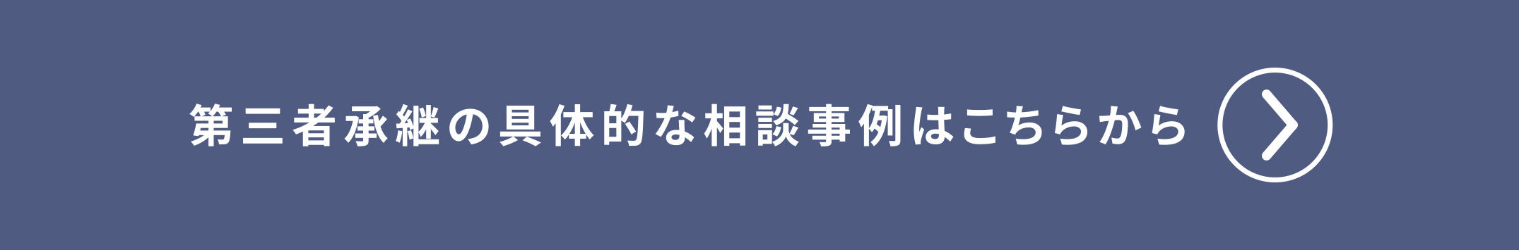 第三者承継の具体的な相談事例はこちらから