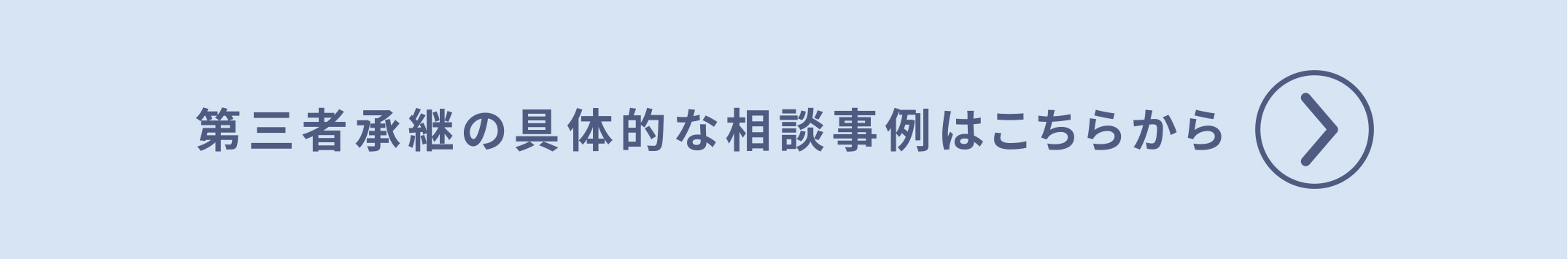 第三者承継の具体的な相談事例はこちらから