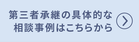 第三者承継の具体的な相談事例はこちらから