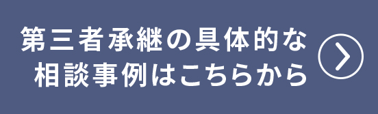 第三者承継の具体的な相談事例はこちらから