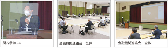 金融機関連絡会2