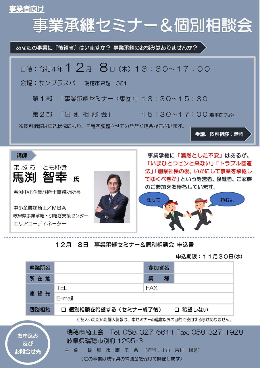 瑞穂市事業承継セミナー＆個別相談会チラシ