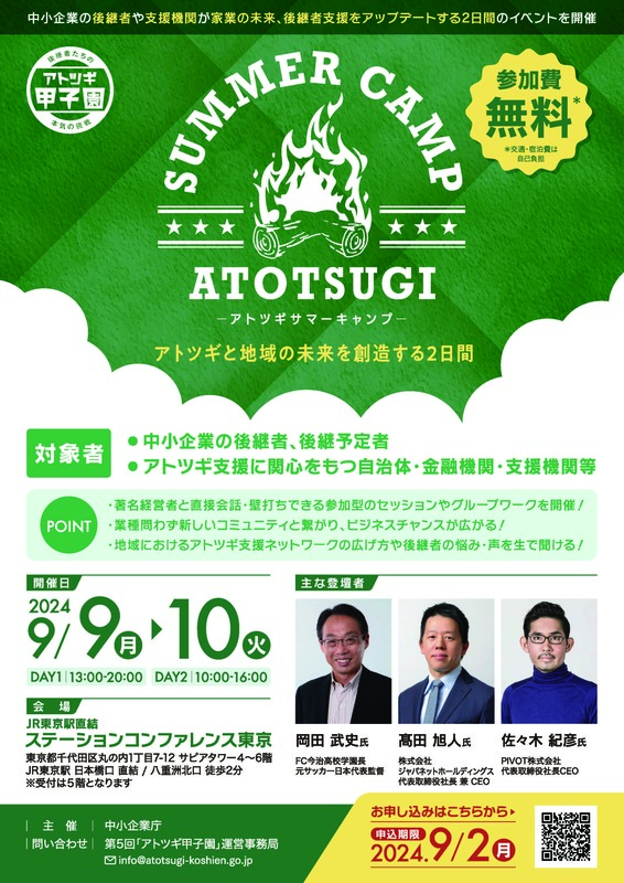 アトツギサマーキャンプ