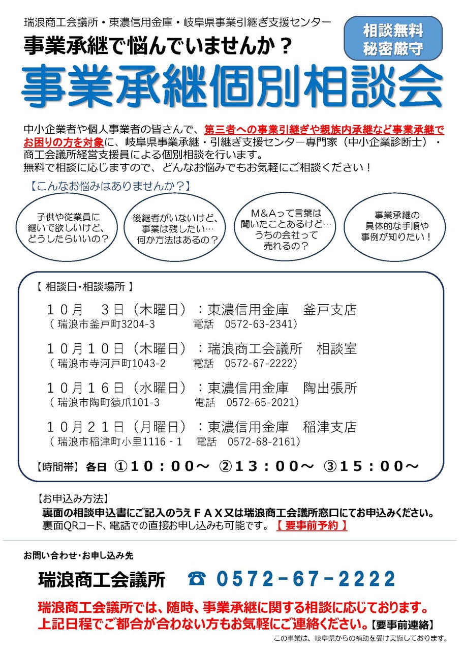 事業承継個別相談会チラシP1