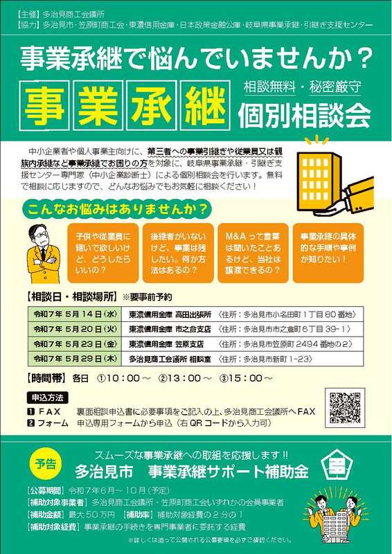 P1_事業承継個別相談会チラシ_2025_5