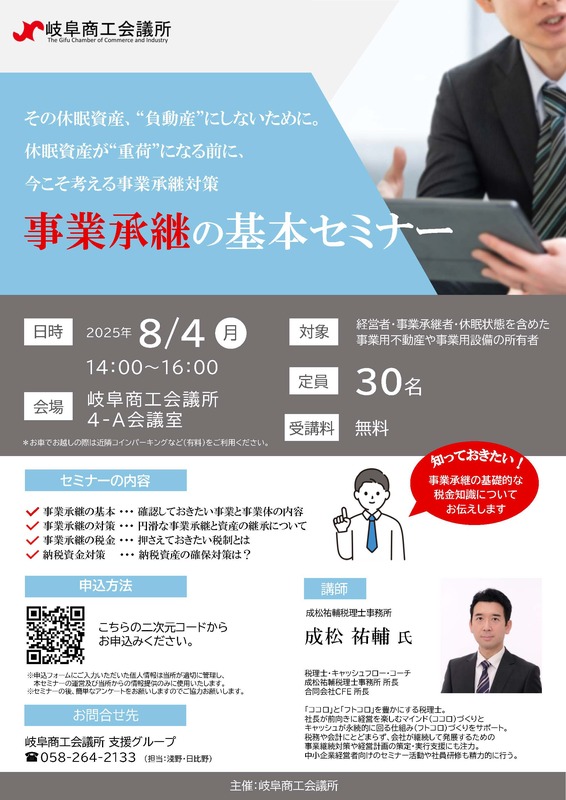 事業承継セミナー