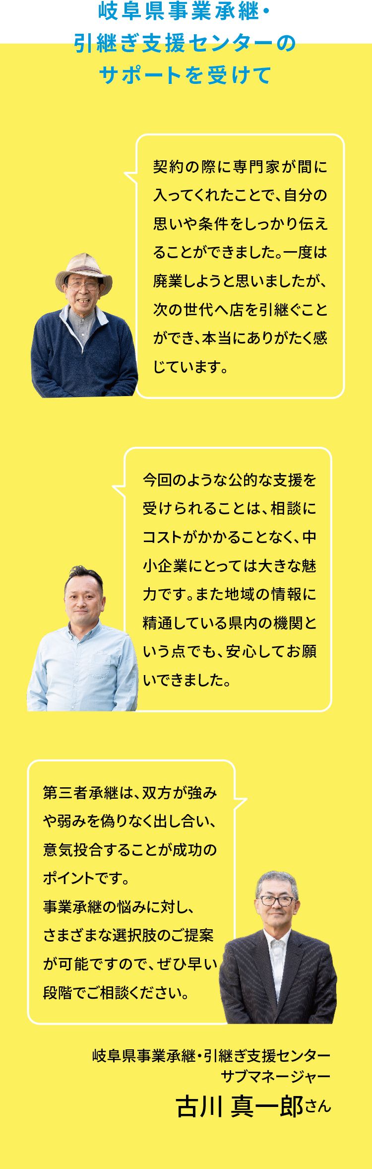 岐阜県事業承継・引継ぎ支援センターのサポートを受けて