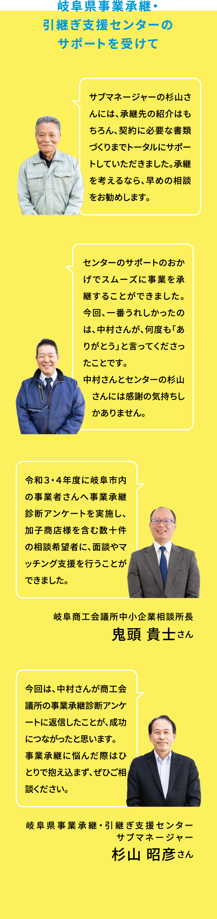 岐阜県事業承継・引継ぎ支援センターのサポートを受けて