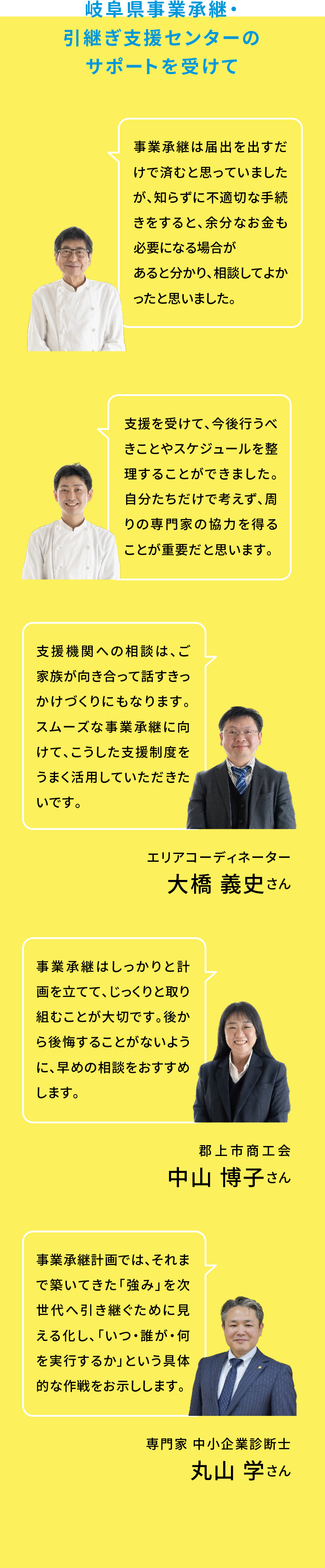 岐阜県事業承継・引継ぎ支援センターのサポートを受けて