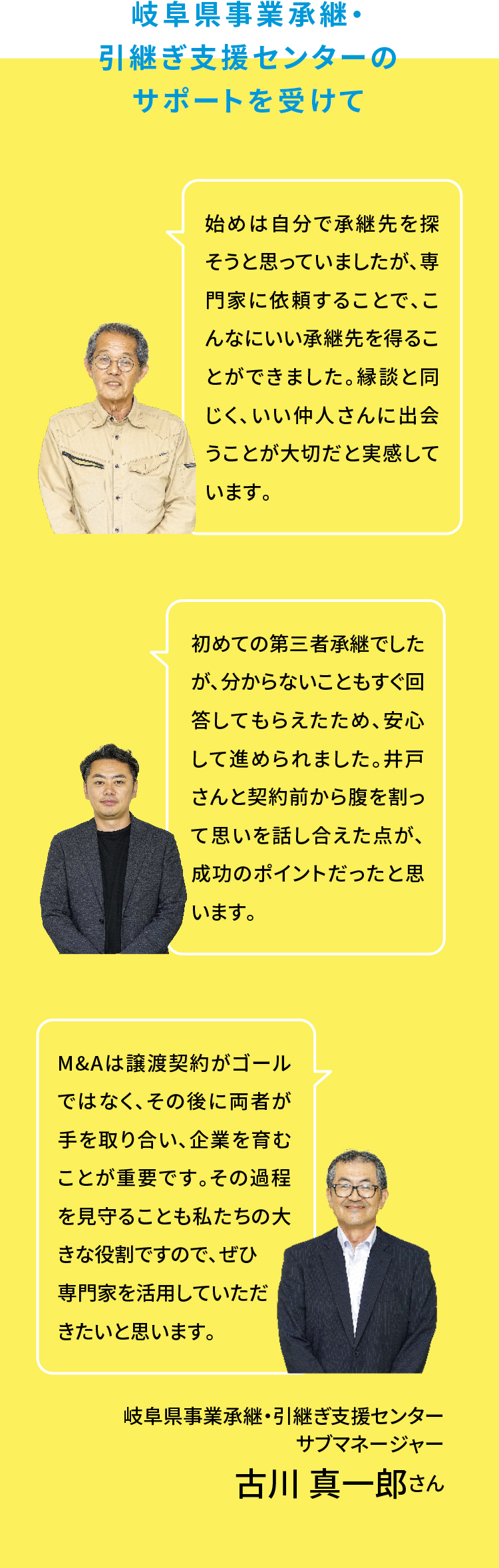 岐阜県事業承継・引継ぎ支援センターのサポートを受けて