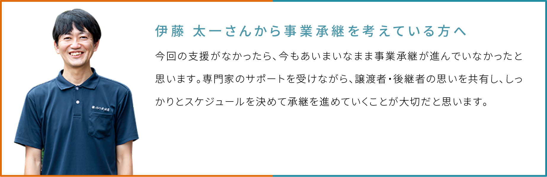 伊藤 太一さんから事業承継を考えている方へ