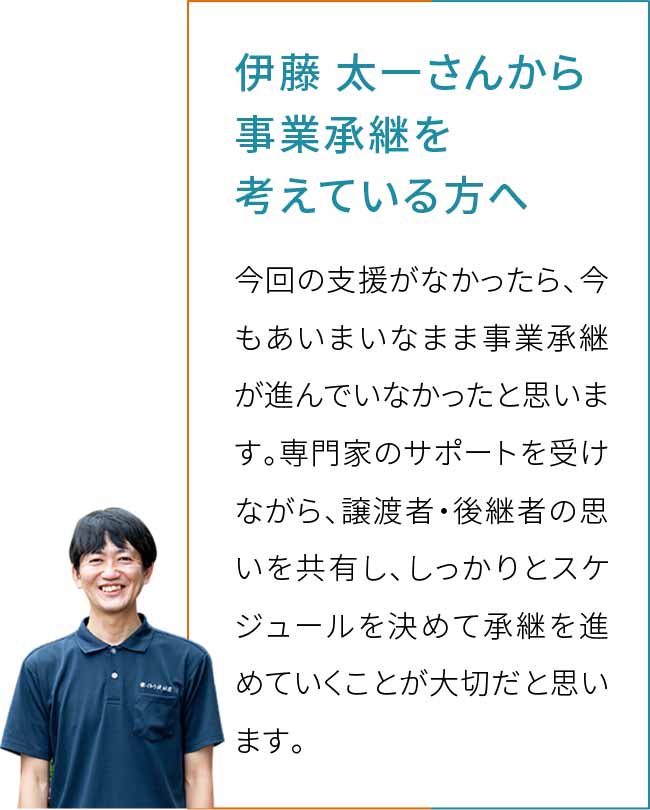 伊藤 太一さんから事業承継を考えている方へ