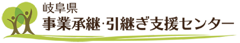 岐阜県事業承継・引継ぎ支援センター