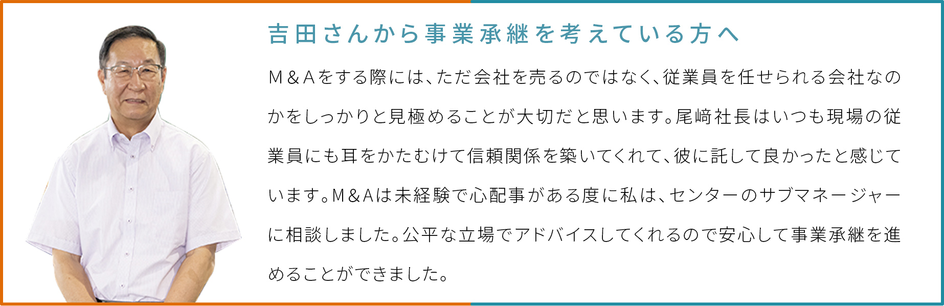 吉田さんから事業承継を考えている方へ