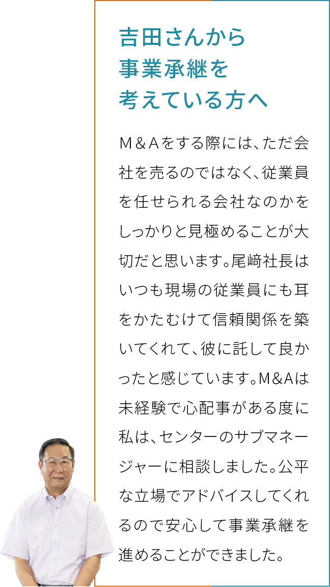 吉田さんから事業承継を考えている方へ