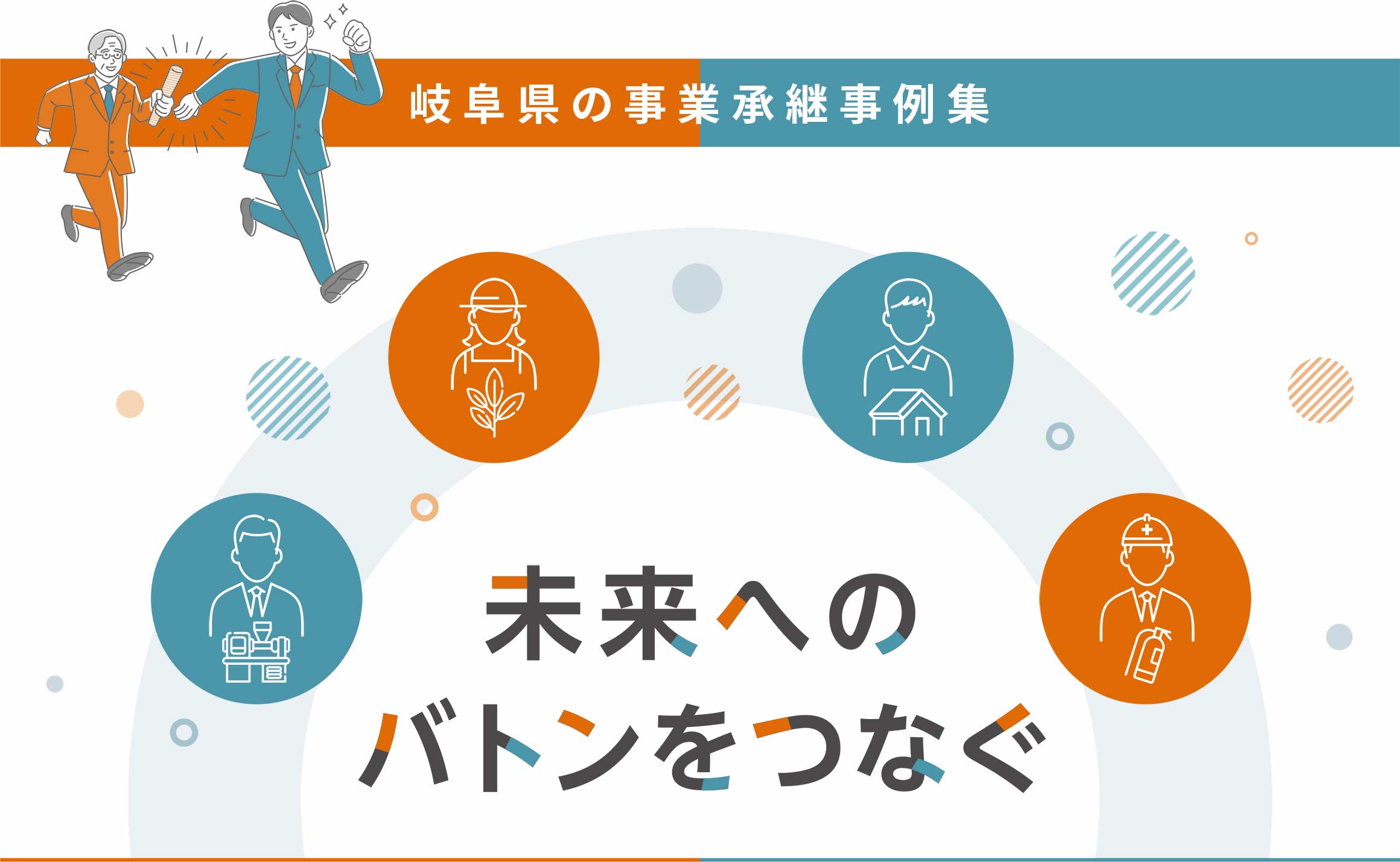 岐阜県の事業承継事例集