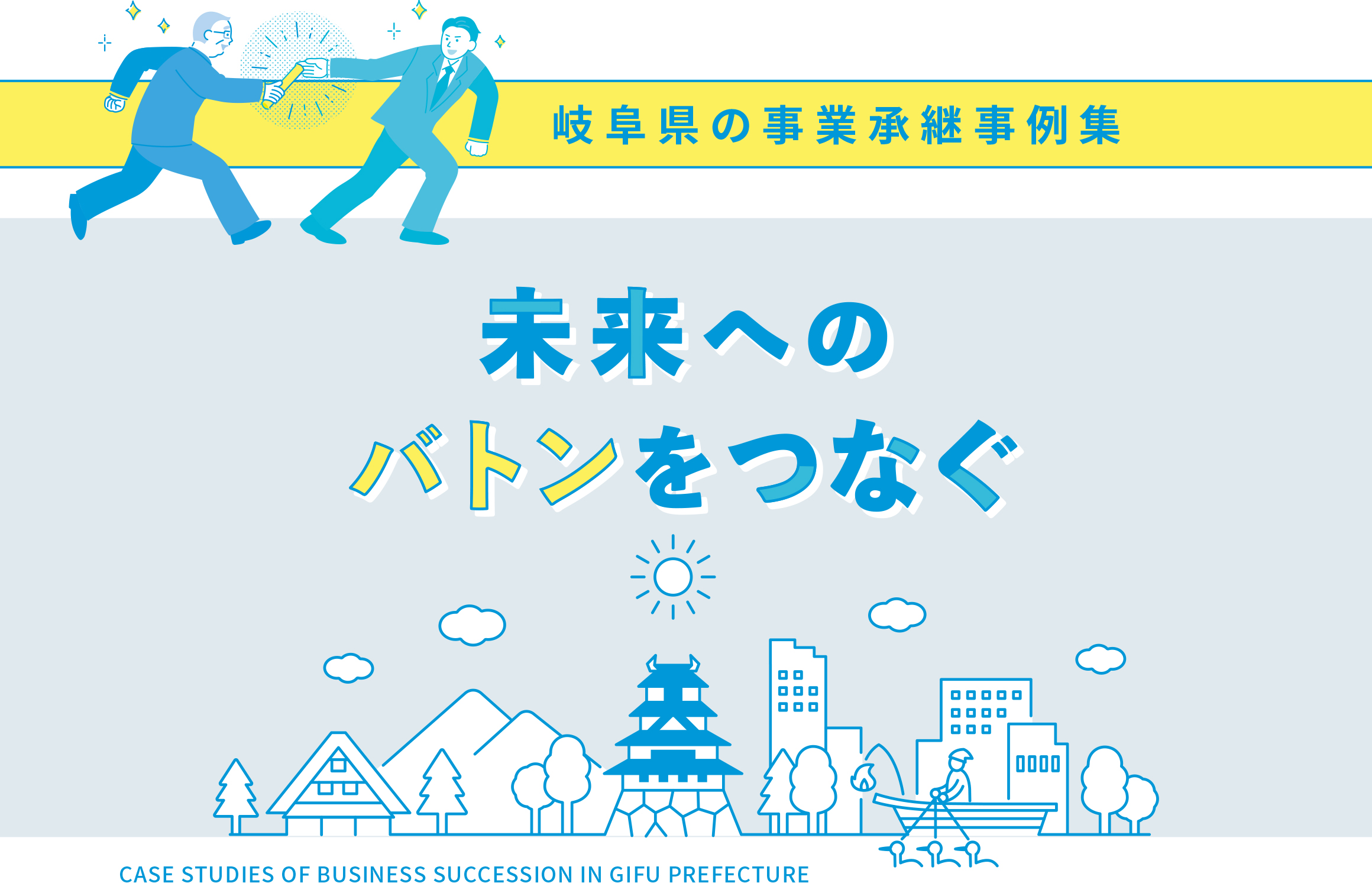 岐阜県の事業承継事例集