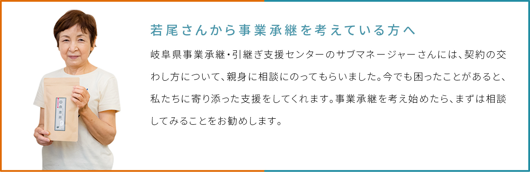 若尾さんから事業承継を考えている方へ