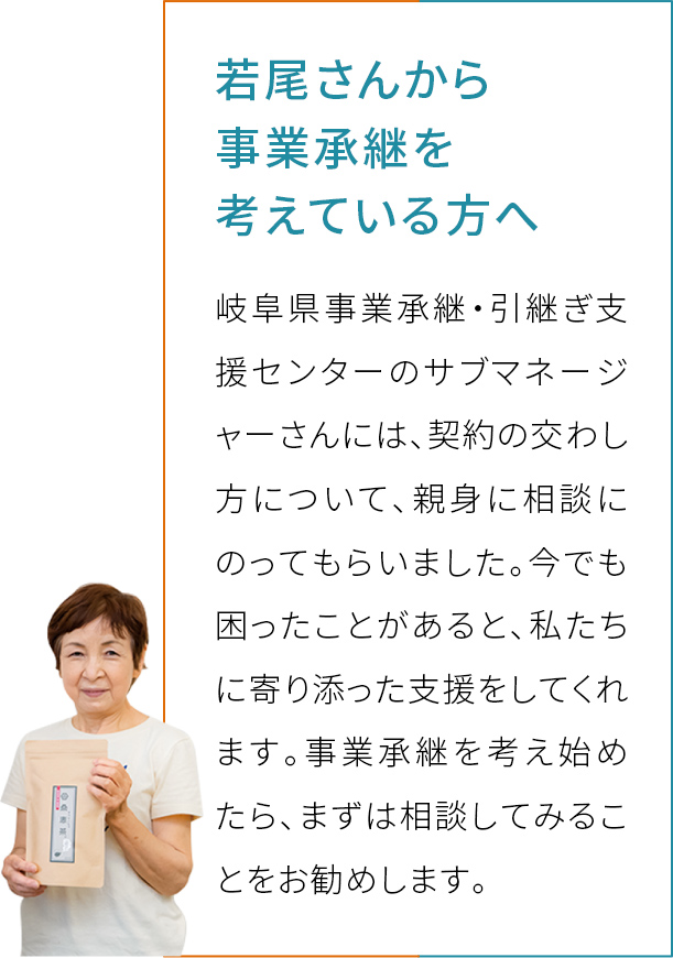 若尾さんから事業承継を考えている方へ