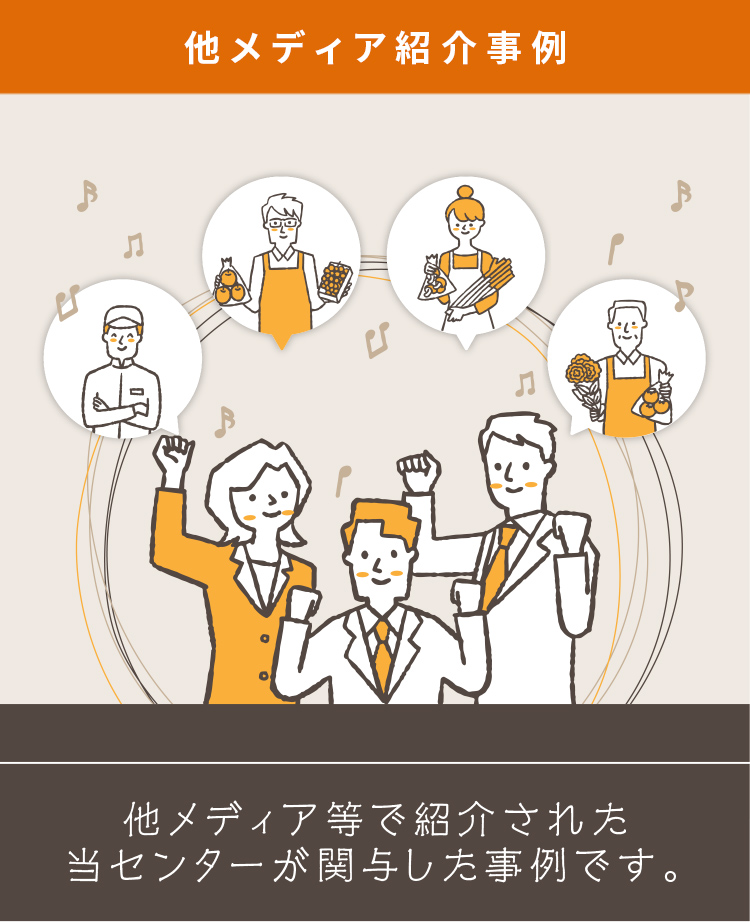 他メディア紹介事例 他メディア等で紹介された当センターが関与した事例です。