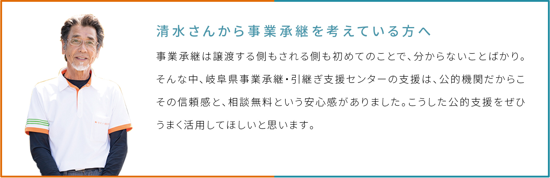 清水さんから事業承継を考えている方へ