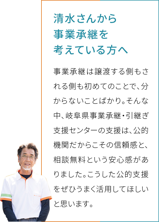 清水さんから事業承継を考えている方へ