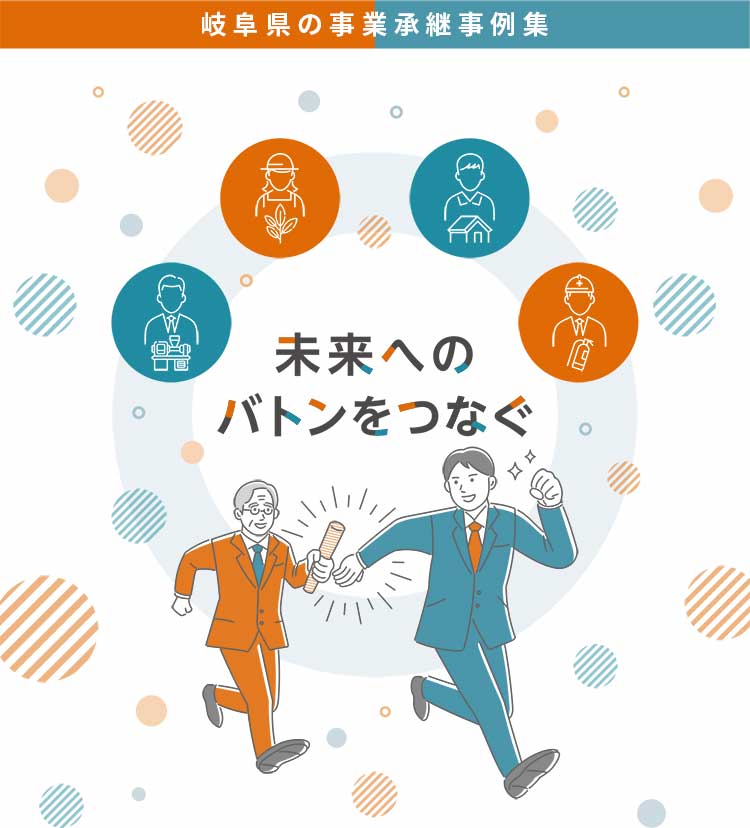 岐阜県の事業承継事例集