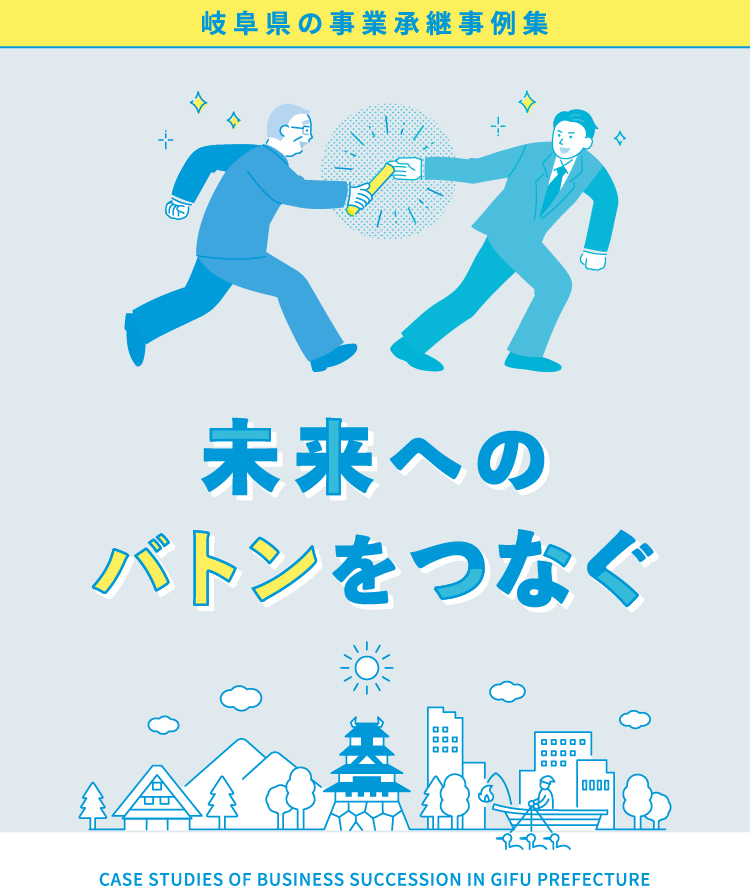 岐阜県の事業承継事例集