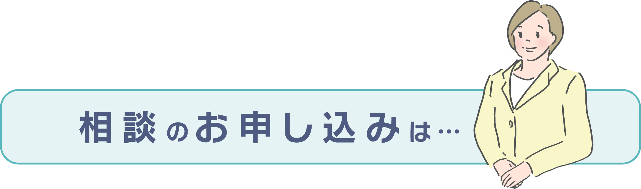 相談は無料です！