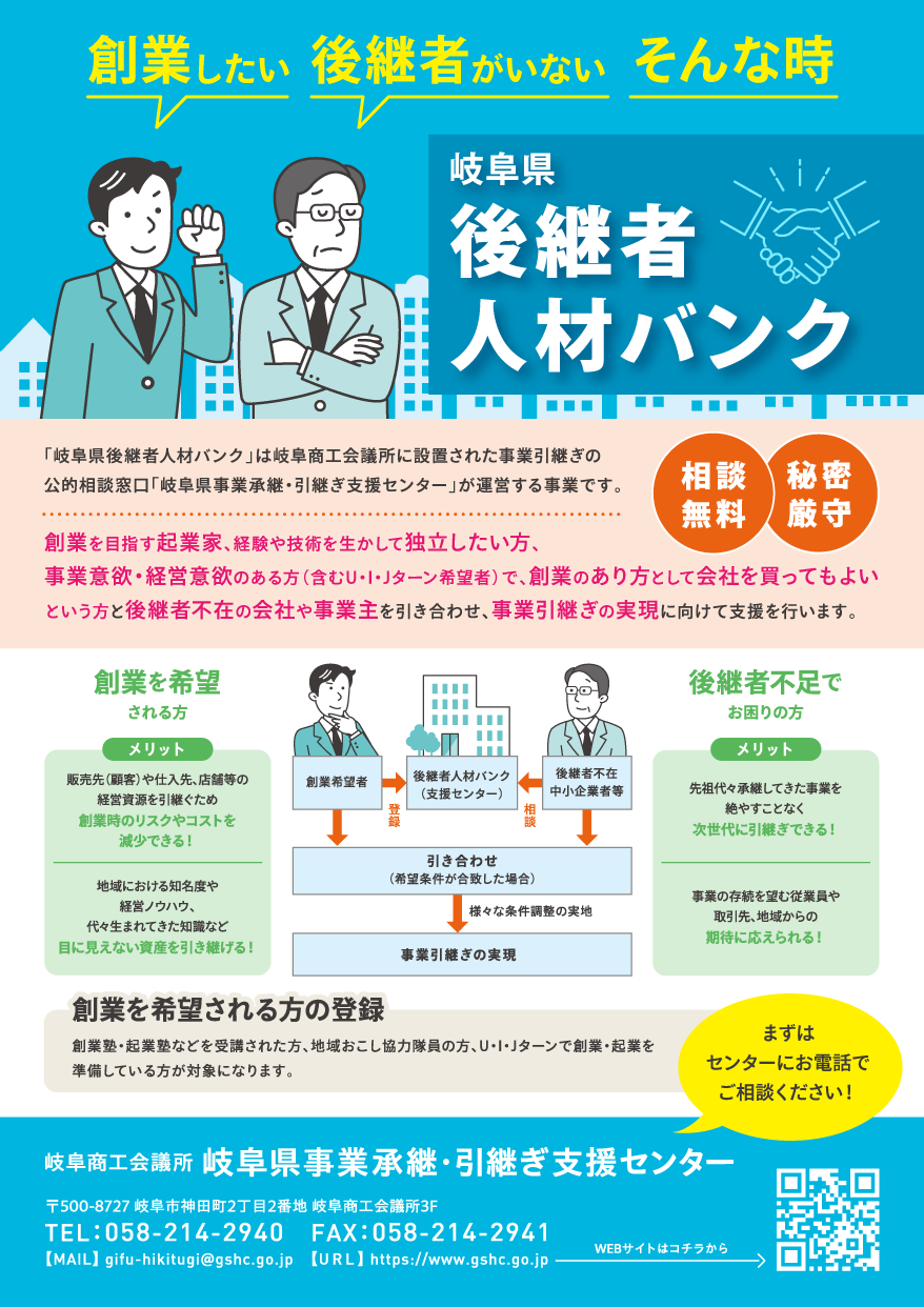 後継者人材バンクチラシ